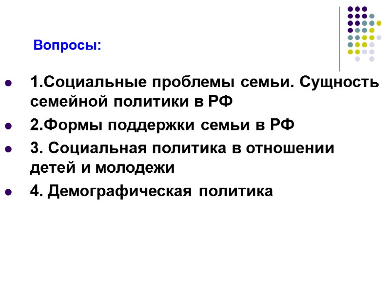 Вопросы: 1.Социальные проблемы семьи. Сущность семейной политики в РФ 2.Формы поддержки семьи в РФ